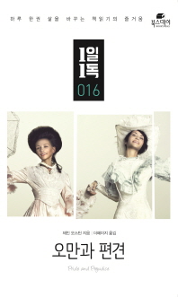 오만과 편견 (1일 1독 16)